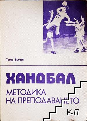 Хандбал. Методика на преподаването