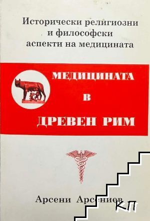 Медицината в Древен Рим Медицината в Древен Рим