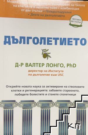 Дълголетието Дълголетието