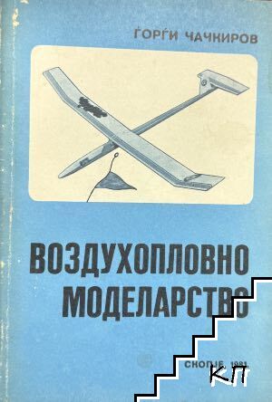 Воздухопловно моделарство Воздухопловно моделарство