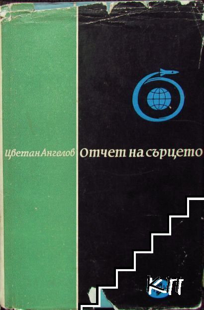 Отчет на сърцето