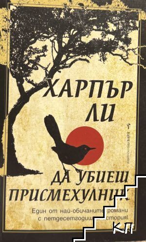 Да убиеш присмехулник