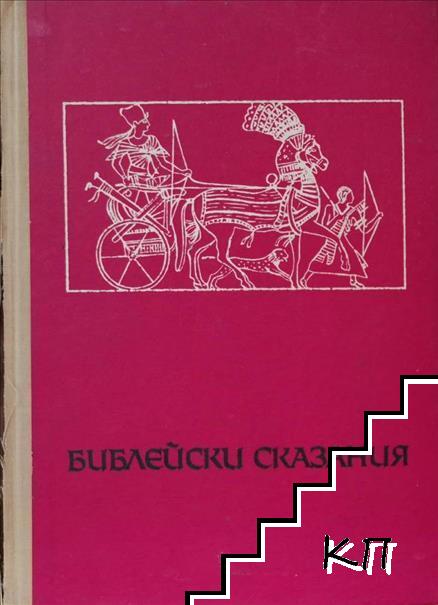 Библейски сказания Библейски сказания