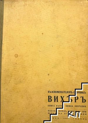 Възпоменателенъ сборникъ "Вихъръ". Книга 1: Нишка операция