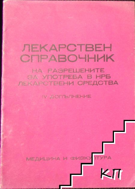 Лекарствен справочник на разрешените за употреба в НРБ лекарствени средства Лекарствен справочник на разрешените за употреба в НРБ лекарствени средства