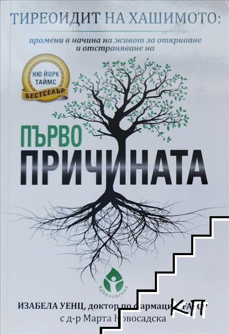 Тиреоидит на Хашимото: Първопричината Тиреоидит на Хашимото: Първопричината