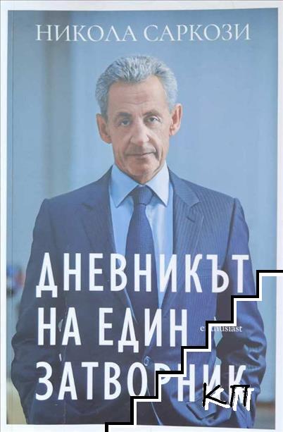 Дневникът на един затворник