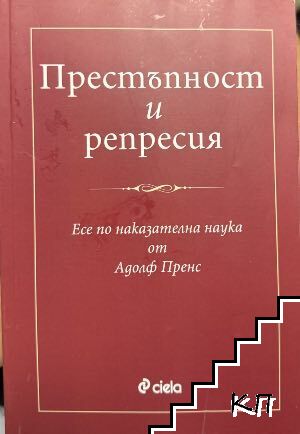Престъпност и репресия Престъпност и репресия