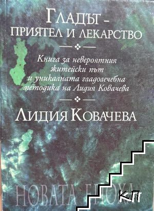 Гладът - приятел и лекарство Гладът - приятел и лекарство