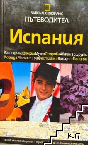 National Geographic. Пътеводител: Испания National Geographic. Пътеводител: Испания