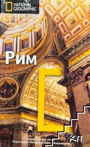 National Geographic. Пътеводител: Рим