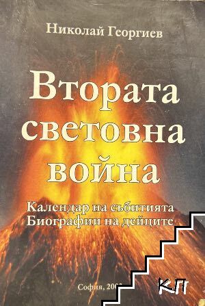 Втората световна война