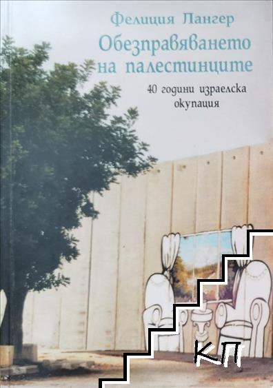 Обезправяването на палестинците Обезправяването на палестинците