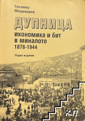 Дупница: Икономика и бит в миналото 1878-1944 Дупница: Икономика и бит в миналото 1878-1944