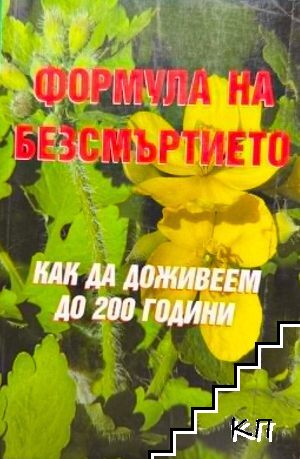Формула на безсмъртието: Как да доживеем до 200 години Формула на безсмъртието: Как да доживеем до 200 години