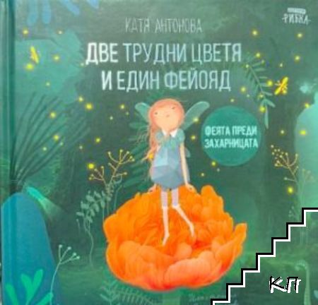 Феята от захарницата. Книга 6: Две трудни цветя и един фейояд