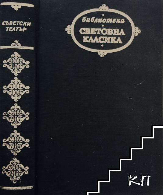 Съветски театър