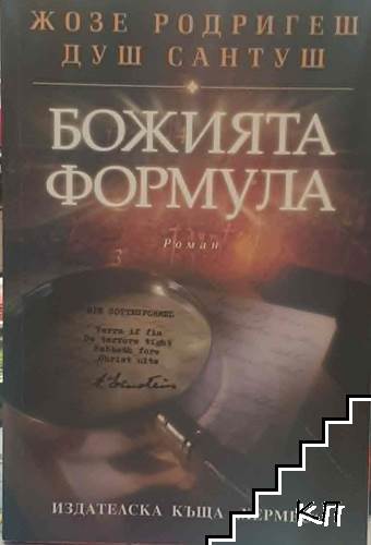 Божията формула
