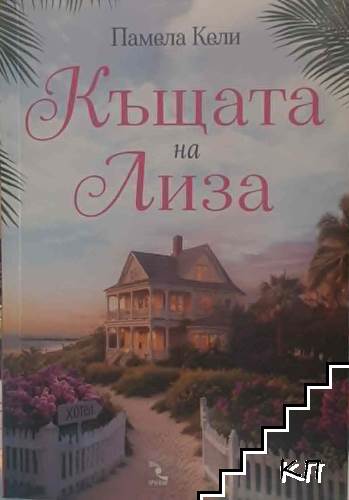Къщата на Лиза Къщата на Лиза