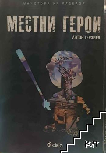 Местни герои
