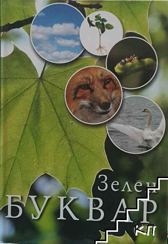 Зелен буквар
