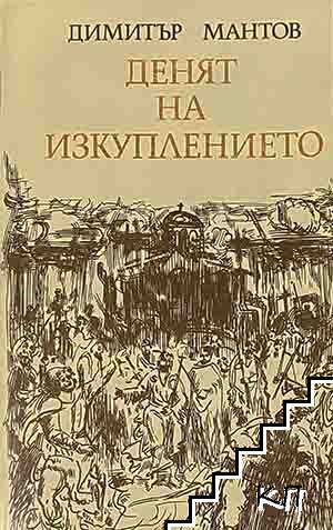 Денят на изкуплението
