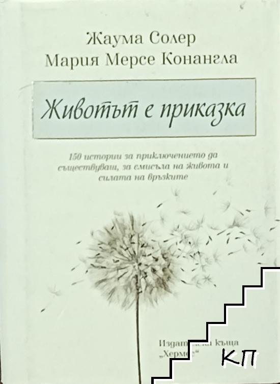 Животът е приказка Животът е приказка