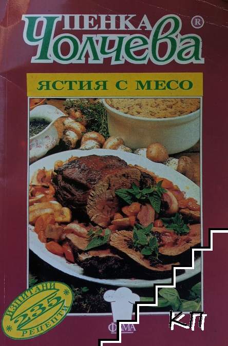 Ястия с месо