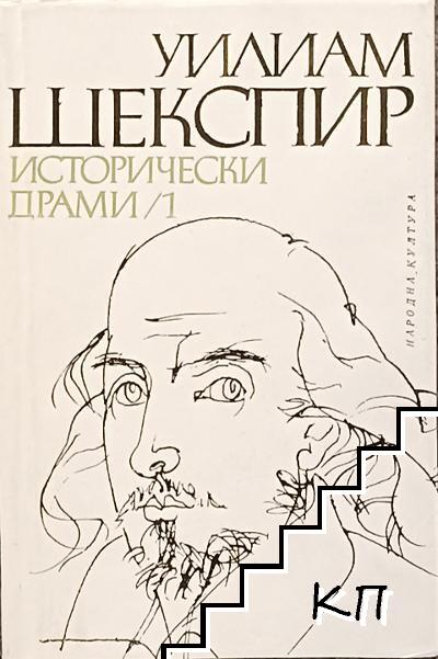 Исторически драми в два тома. Том 1-2 Исторически драми в два тома. Том 1-2