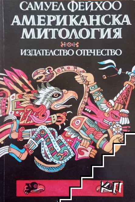 Американска митология