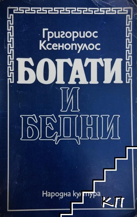 Богати и бедни