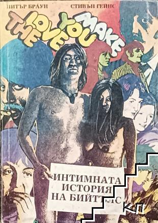Интимната история на Бийтълс