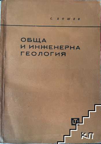 Обща и инженерна геология Обща и инженерна геология