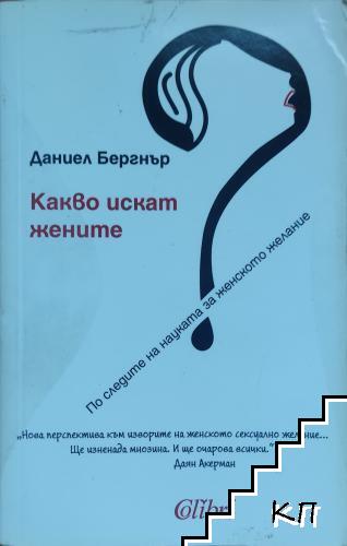 Какво искат жените