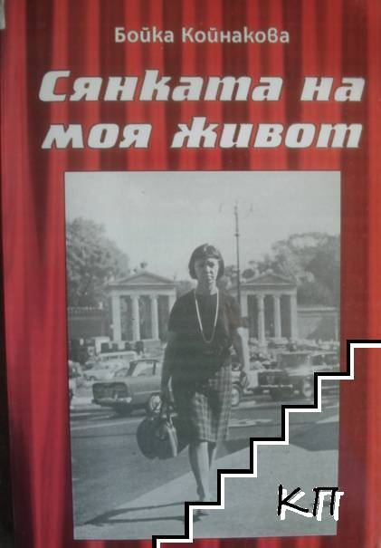 Сянката на моя живот Сянката на моя живот