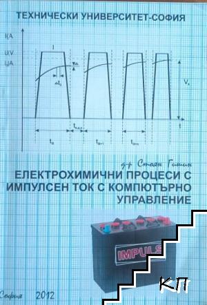 Електрохимични процеси с импулсен ток с компютърно управление