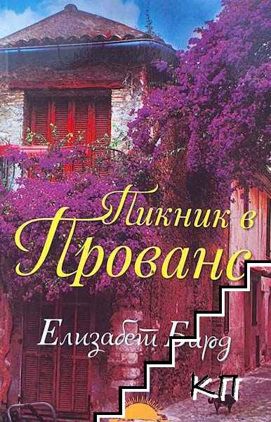 Пикник в Прованс