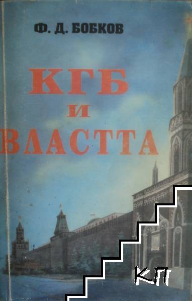 КГБ и властта