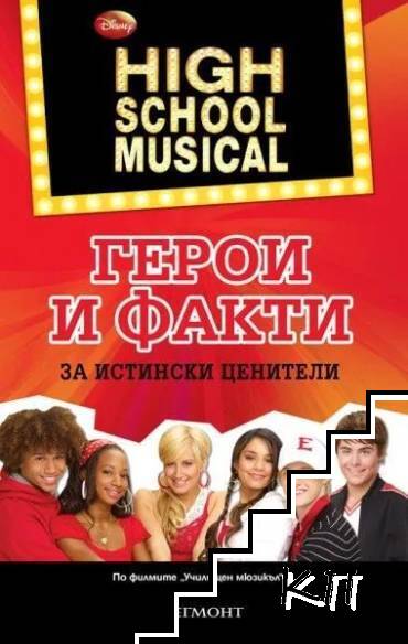 Училищен мюзикъл: Герои и факти за истински ценители