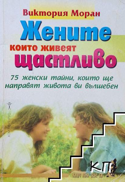 Жените, които живеят щастливо
