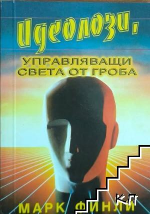 Идеолози, управляващи света от гроба Идеолози, управляващи света от гроба