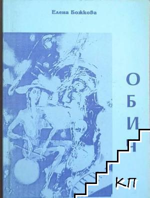 Обич Обич