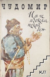 И я че изокам некой ден