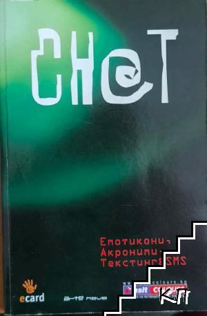 Ch@t: Емотикони, акроними, текстинг & SMS Ch@t: Емотикони, акроними, текстинг & SMS
