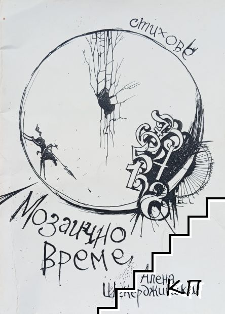 Мозаично време