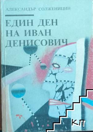 Един ден на Иван Денисович