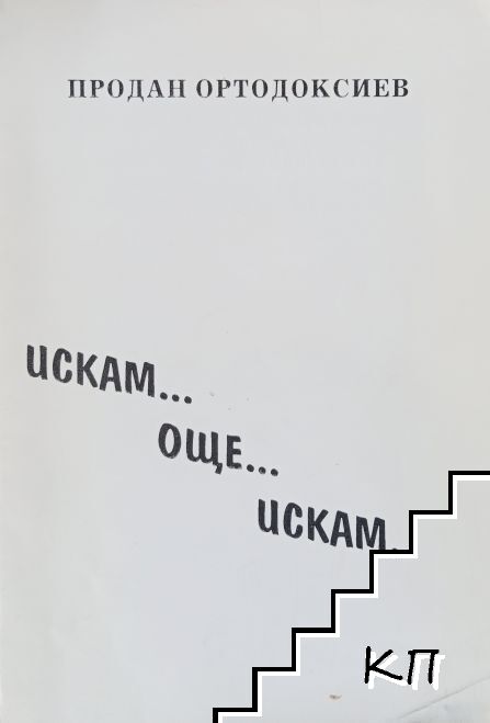 Искам... Още... Искам Искам... Още... Искам