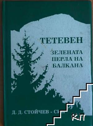 Тетевен - зелената перла на Балкана Тетевен - зелената перла на Балкана