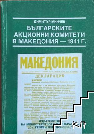 Българските акционни комитети в Македония - 1941 г.