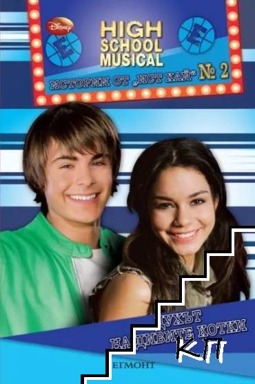 High School Musical. Истории от "Ист Хай" № 2: Духът на Дивите котки High School Musical. Истории от "Ист Хай" № 2: Духът на Дивите котки